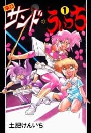 辛口サンド･うぃっち_thumbnail