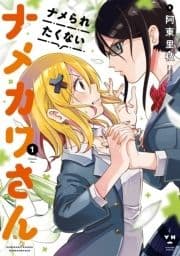 ナメられたくないナメカワさん_thumbnail