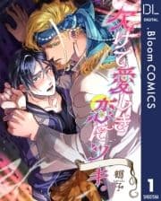 【単話売】欠けて愛しき恋にツキ｡
