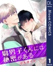 【単話売】腐男子くんには秘密がある