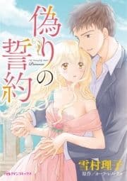 偽りの誓約_thumbnail