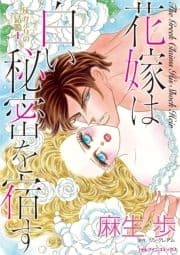 花嫁は白い秘密を宿す