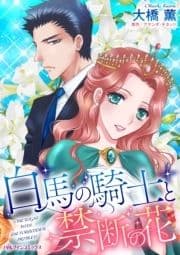 白馬の騎士と禁断の花_thumbnail