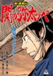 関の弥太ッぺ