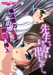 先生､いっぱい出してぇ…っ～催淫能力であの娘たちに何度も挿入～