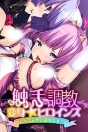 触手で調教 変身☆ヒロインズ ～乙女の友情は百合の香り～_thumbnail