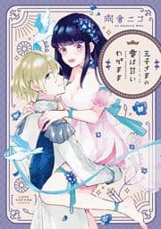 王子さまの愛は甘いわがまま【電子限定漫画付き】_thumbnail