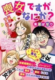 喪女ですが､なにか? 【単話売】