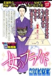 女のプライド 【単話売】