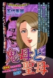 鬼母と聖母 奈良発･白衣の毒婦 子殺し事件の深淵を描く【単話売】