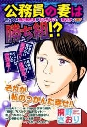 公務員の妻は勝ち組!? 【単話売】_thumbnail