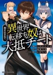 巻き込まれて異世界転移する奴は､大抵チート