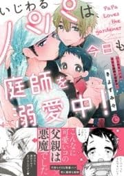 いじわるパパは今日も庭師を溺愛中!【特典付き】_thumbnail