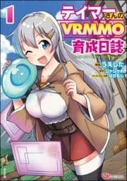 テイマーさんのVRMMO育成日誌 コミック版_thumbnail