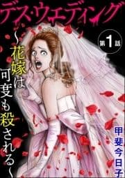 デス･ウエディング ～花嫁は何度も殺される～(分冊版)_thumbnail