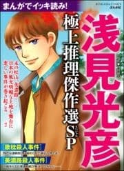 まんがでイッキ読み! 浅見光彦 極上推理傑作選SP