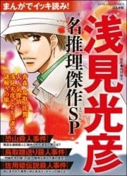 まんがでイッキ読み! 浅見光彦 名推理傑作SP