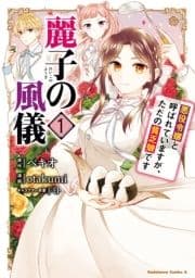 麗子の風儀 悪役令嬢と呼ばれていますが､ただの貧乏娘です_thumbnail