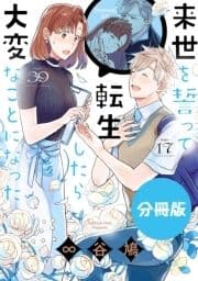 来世を誓って転生したら大変なことになった 分冊版