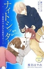 Love Silky ナイトシッター ～真夜中は あなた専有です!～_thumbnail