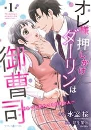 オレ様押しかけダーリンは御曹司～別れても別れても好きな人～【分冊版】_thumbnail