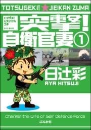 突撃!自衛官妻(分冊版)_thumbnail