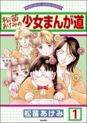 松苗あけみの少女まんが道(分冊版)