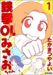 鉄拳OL! みさおちゃん(分冊版)_thumbnail