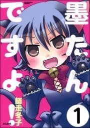 墨たんですよ!(分冊版)_thumbnail