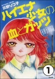 ハイエナ少女の血とガッツ 街編(分冊版)