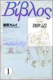 旧約聖書―創世記―(分冊版)_thumbnail