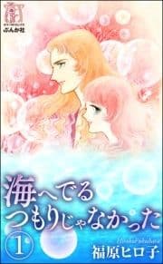 海へでるつもりじゃなかった(分冊版)_thumbnail