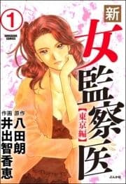 新･女監察医【東京編】(分冊版)