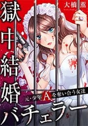 獄中結婚バチェラー～元・少年Aを奪い合う女達【フルカラー】_thumbnail