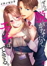 ぜんぶ脱がなくたって、エッチはできる。【単行本版】_thumbnail