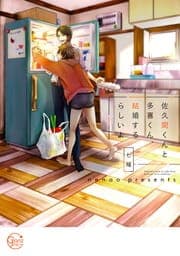 佐久間くんと多喜くん、結婚するらしいよ【単行本版】