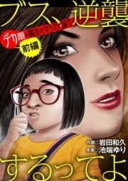 ブス､逆襲するってよ デカ顔の親友はカリスマ読モ