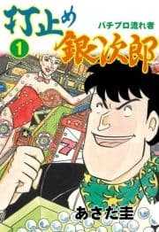 打止め銀次郎_thumbnail
