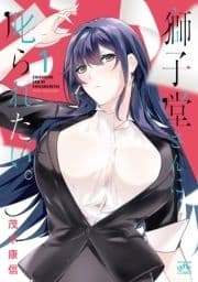 獅子堂さんに叱られたい｡