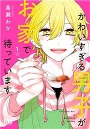 かわいすぎる男子がお家で待っています 単行本版_thumbnail