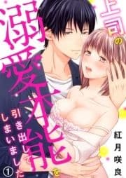 上司の溺愛本能を引き出してしまいました_thumbnail