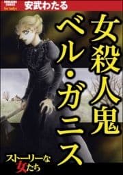 女殺人鬼 ベル･ガニス