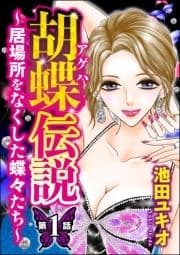 胡蝶伝説 ～居場所をなくした蝶々たち～(分冊版)