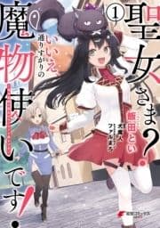 聖女さま? いいえ､通りすがりの魔物使いです! ～絶対無敵の聖女はモフモフと旅をする～_thumbnail