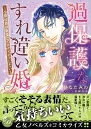 過保護なすれ違い婚～冷徹侯爵は新妻とイチャイチャしたい～_thumbnail