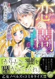 恋闇～淫らに触れる指先～