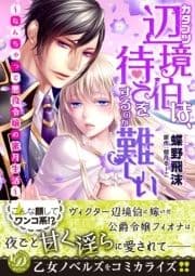カタブツ辺境伯は､待てをするのが難しい～なんちゃって悪役令嬢の蜜月生活～
