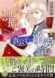 無垢な家庭教師は貴公子に溺愛される