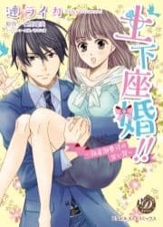 土下座婚!!～執着御曹司の甘い罠～_thumbnail