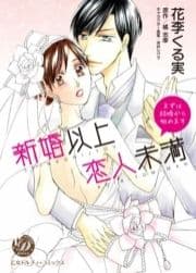 新婚以上 恋人未満～まずは結婚から始めます～_thumbnail